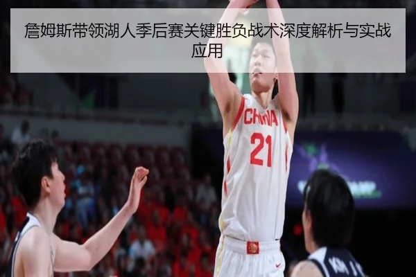 詹姆斯带领湖人季后赛关键胜负战术深度解析与实战应用 | Baobo