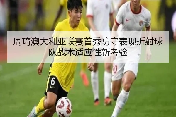 周琦澳大利亚联赛首秀防守表现折射球队战术适应性新考验